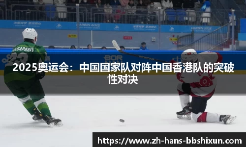 2025奥运会：中国国家队对阵中国香港队的突破性对决